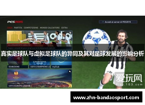 真实足球队与虚拟足球队的异同及其对足球发展的影响分析